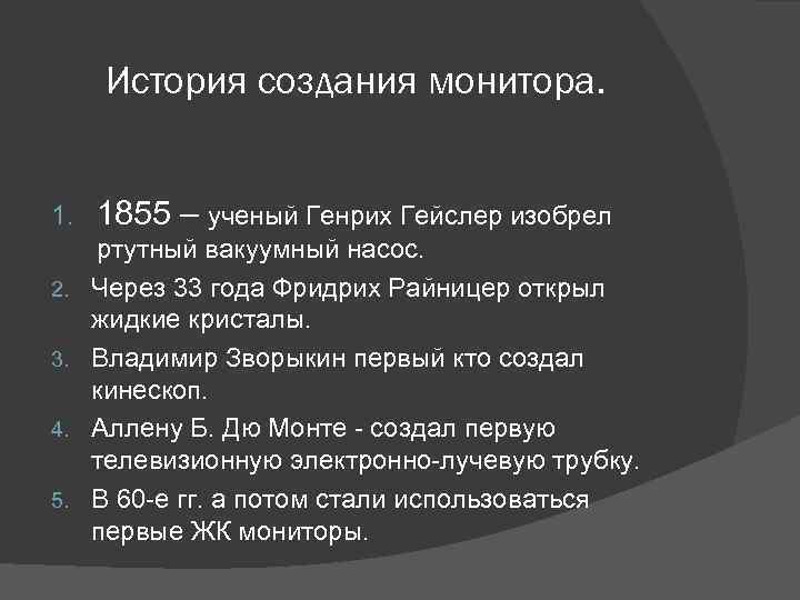 История создания монитора. 1. 2. 3. 4. 5. 1855 – ученый Генрих Гейслер изобрел
