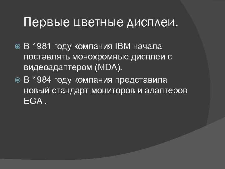 Первые цветные дисплеи. В 1981 году компания IBM начала поставлять монохромные дисплеи с видеоадаптером