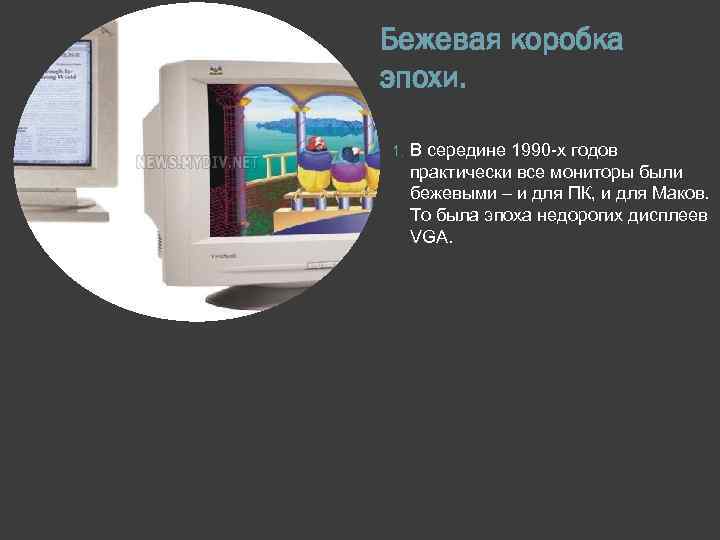 Бежевая коробка эпохи. 1. В середине 1990 -х годов практически все мониторы были бежевыми
