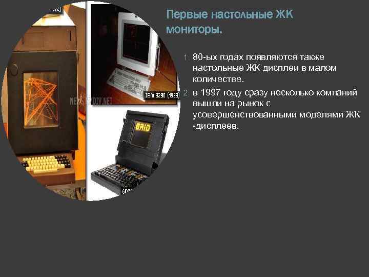 Первые настольные ЖК мониторы. 80 -ых годах появляются также настольные ЖК дисплеи в малом