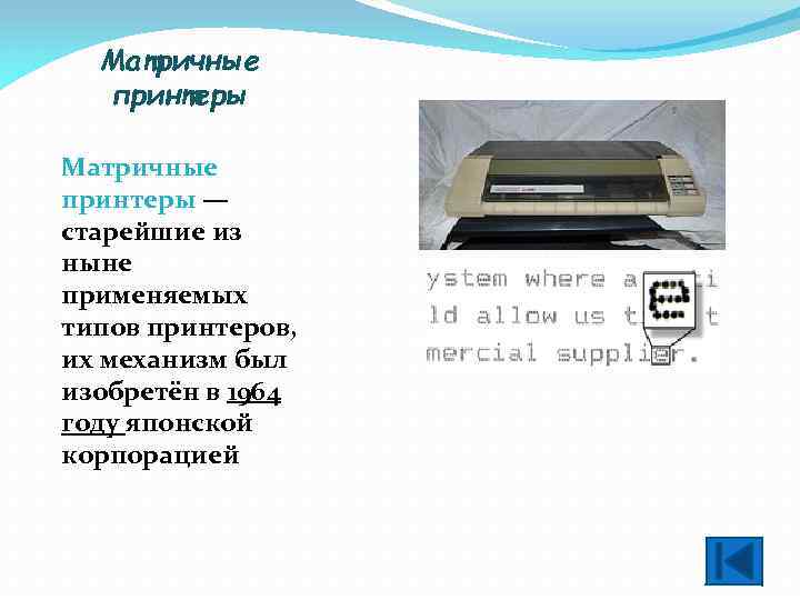 Матричные принтеры — старейшие из ныне применяемых типов принтеров, их механизм был изобретён в