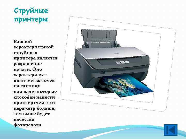 Струйные принтеры Важной характеристикой струйного принтера является разрешение печати. Оно характеризует количество точек на