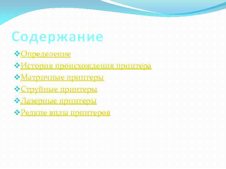 Содержание v. Определение v. История происхождения принтера v. Матричные принтеры v. Струйные принтеры v.