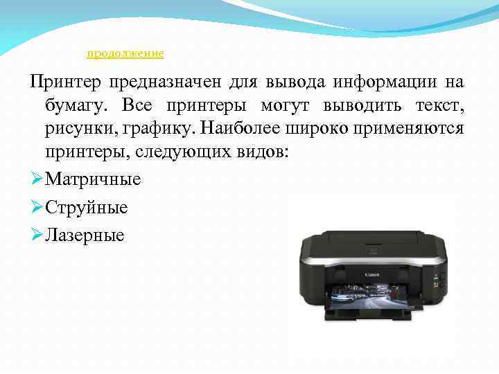 продолжение Принтер предназначен для вывода информации на бумагу. Все принтеры могут выводить текст, рисунки,