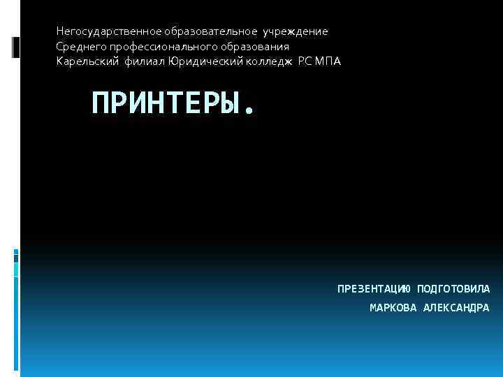 Негосударственное образовательное учреждение Среднего профессионального образования Карельский филиал Юридический колледж РС МПА ПРИНТЕРЫ. ПРЕЗЕНТАЦИЮ