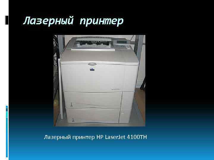 Лазерный принтер HP Laser. Jet 4100 TH 