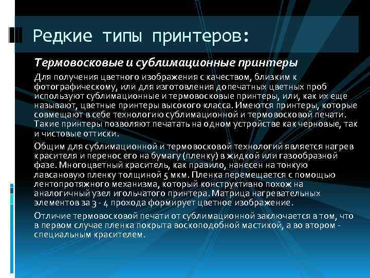 Редкие типы принтеров: Термовосковые и сублимационные принтеры Для получения цветного изображения с качеством, близким