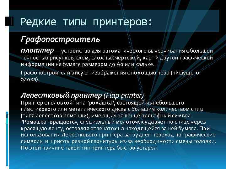 Редкие типы принтеров: Графопостроитель плоттер — устройство для автоматического вычерчивания с большой точностью рисунков,