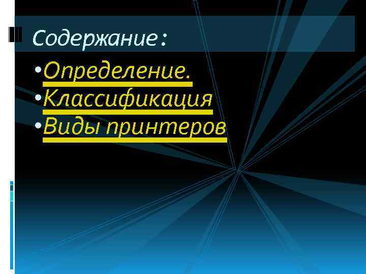 Содержание: • Определение. • Классификация • Виды принтеров 