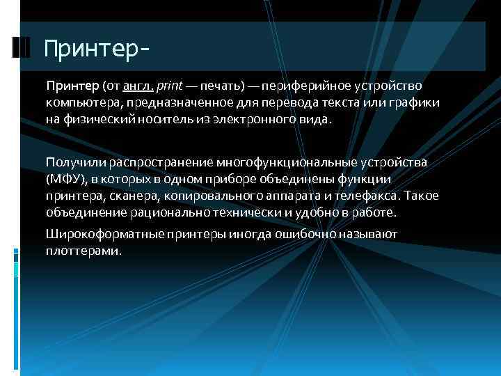 Принтер (от англ. print — печать) — периферийное устройство компьютера, предназначенное для перевода текста