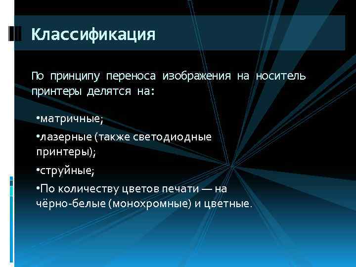 Классификация По принципу переноса изображения на носитель принтеры делятся на: • матричные; • лазерные