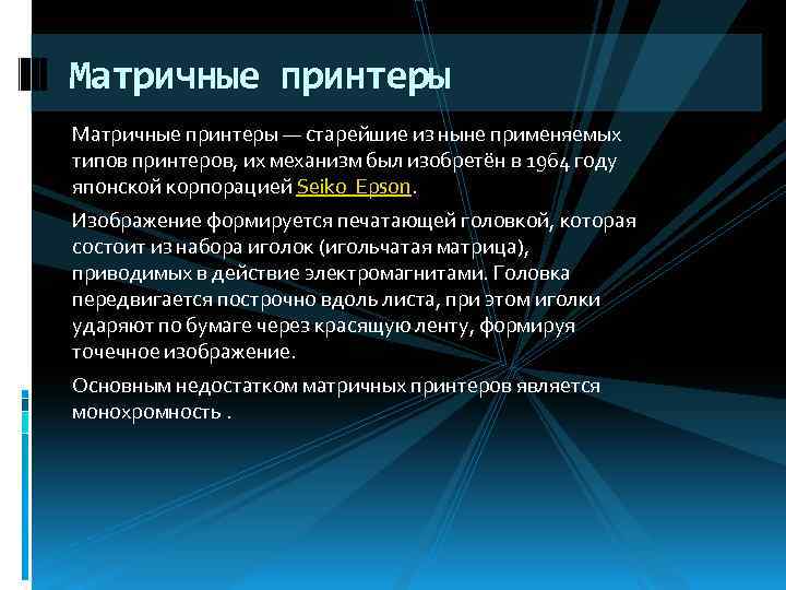 Матричные принтеры — старейшие из ныне применяемых типов принтеров, их механизм был изобретён в