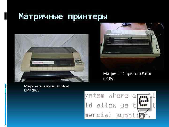 Матричные принтеры Матричный принтер Epson FX-85 Матричный принтер Amstrad DMP 3000 