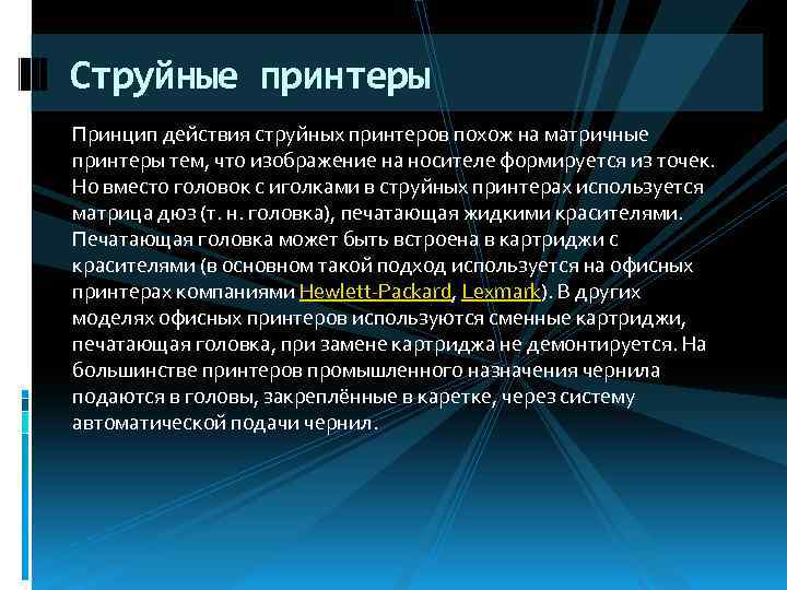 Струйные принтеры Принцип действия струйных принтеров похож на матричные принтеры тем, что изображение на