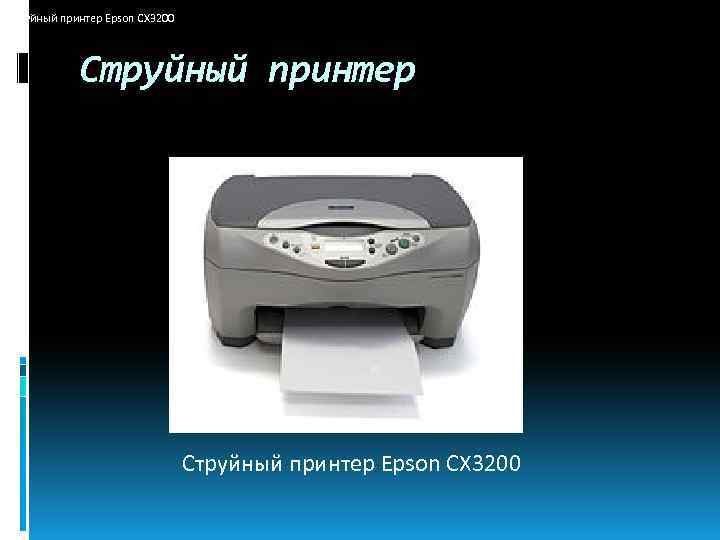 Струйный принтер Epson CX 3200 