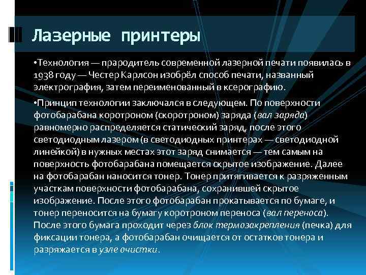 Лазерные принтеры • Технология — прародитель современной лазерной печати появилась в 1938 году —