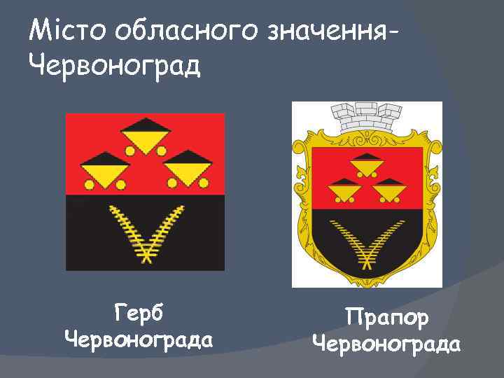 Місто обласного значення. Червоноград Герб Червонограда Прапор Червонограда 