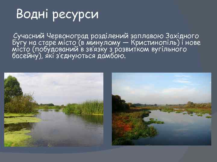 Водні ресурси Сучасний Червоноград розділений заплавою Західного Бугу на старе місто (в минулому —