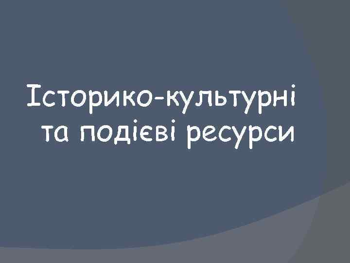 Історико-культурні та подієві ресурси 