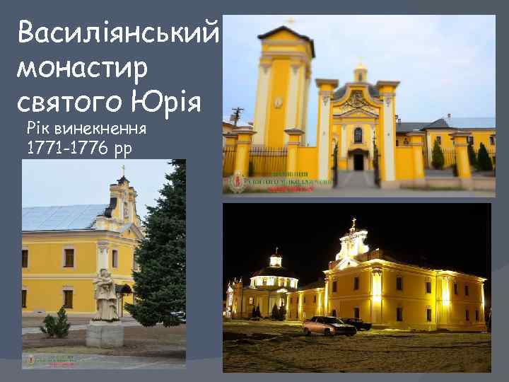 Василіянський монастир святого Юрія Рік винекнення 1771 -1776 рр 