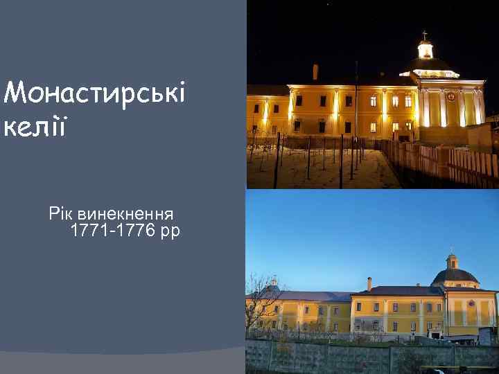 Монастирські келії Рік винекнення 1771 -1776 рр 