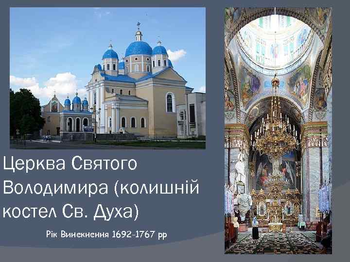 Церква Святого Володимира (колишній костел Св. Духа) Рік Винекнення 1692 -1767 рр 