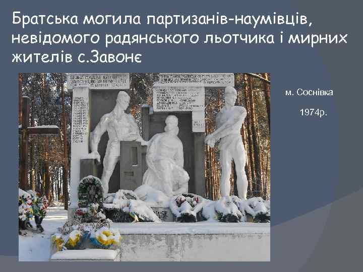 Братська могила партизанів-наумівців, невідомого радянського льотчика і мирних жителів с. Завонє м. Соснівка 1974