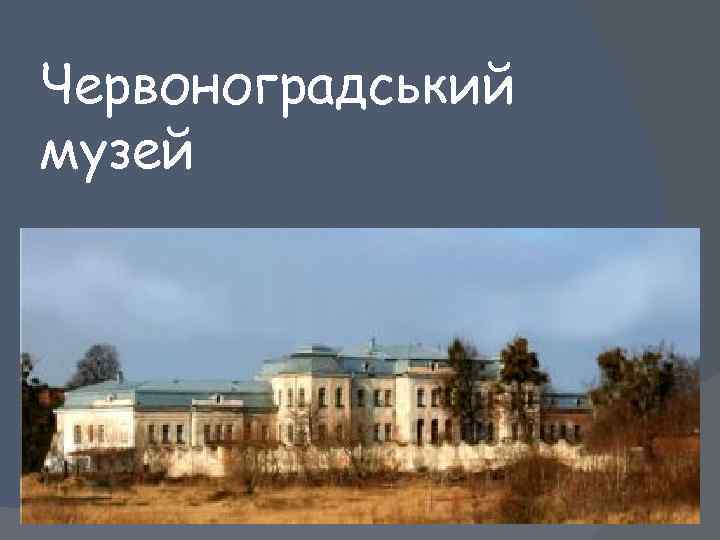 Червоноградський музей 