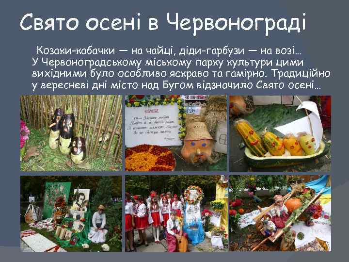 Свято осені в Червонограді Козаки-кабачки — на чайці, діди-гарбузи — на возі… У Червоноградському