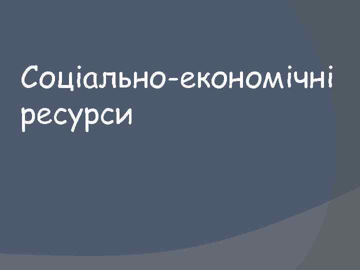 Соціально-економічні ресурси 