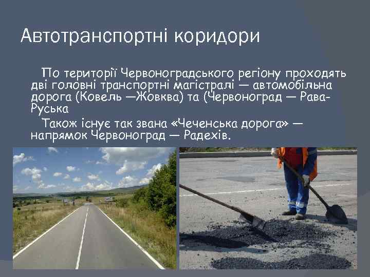 Автотранспортні коридори По території Червоноградського регіону проходять дві головні транспортні магістралі — автомобільна дорога
