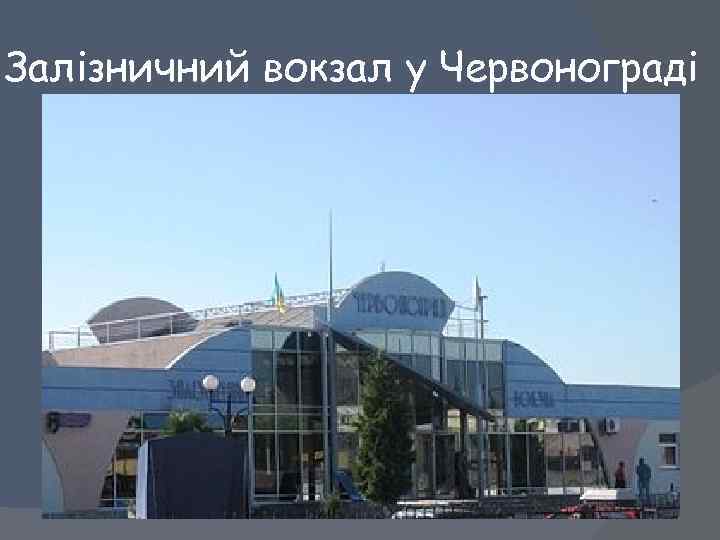 Залізничний вокзал у Червонограді 