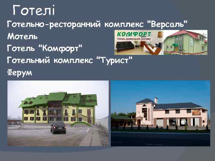 Готелі Готельно-ресторанний комплекс "Версаль" Мотель Готель "Комфорт" Готельний комплекс "Турист" Ферум 