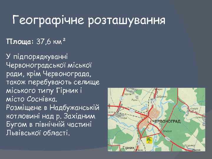 Географічне розташування Площа: 37, 6 км² У підпорядкуванні Червоноградської міської ради, крім Червонограда, також