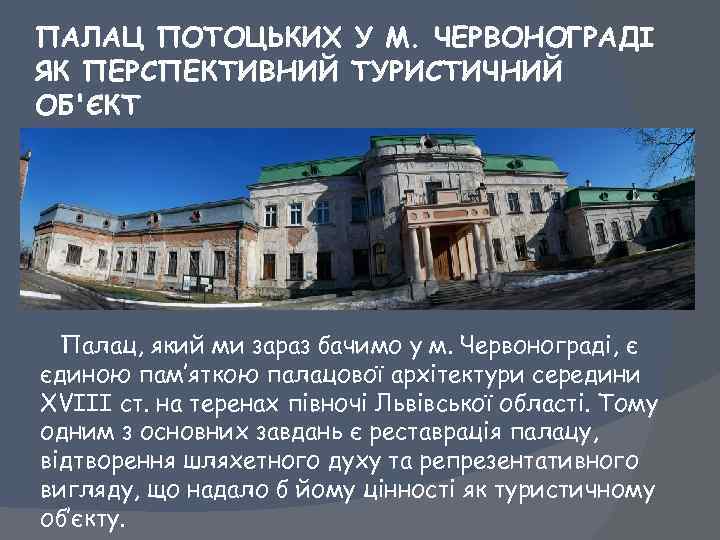 ПАЛАЦ ПОТОЦЬКИХ У М. ЧЕРВОНОГРАДІ ЯК ПЕРСПЕКТИВНИЙ ТУРИСТИЧНИЙ ОБ'ЄКТ Палац, який ми зараз бачимо