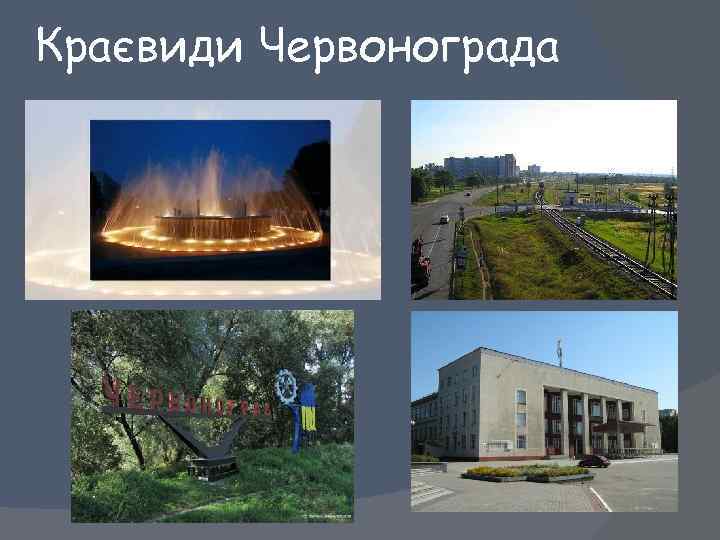 Краєвиди Червонограда 