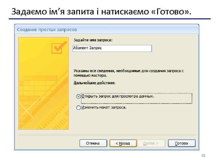 Задаємо ім’я запита і натискаємо «Готово» . 10 