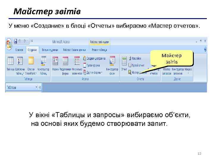 Майстер звітів У меню «Создание» в блоці «Отчеты» вибираємо «Мастер отчетов» . Майстер звітів