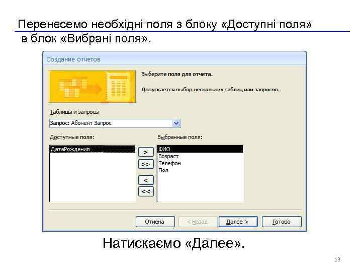 Перенесемо необхідні поля з блоку «Доступні поля» в блок «Вибрані поля» . Натискаємо «Далее»