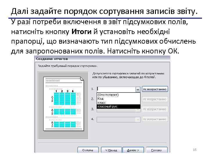 Далі задайте порядок сортування записів звіту. У разі потреби включення в звіт підсумкових полів,