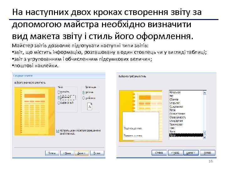 На наступних двох кроках створення звіту за допомогою майстра необхідно визначити вид макета звіту