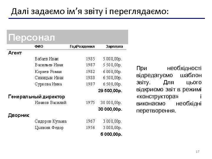 Далі задаємо ім’я звіту і переглядаємо: При необхідності відредагуємо шаблон звіту. Для цього відкриємо