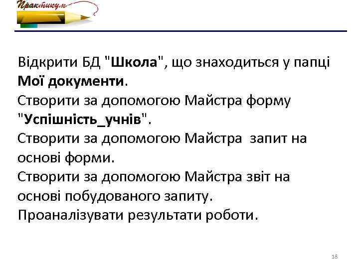 Відкрити БД "Школа", що знаходиться у папці Мої документи. Створити за допомогою Майстра форму
