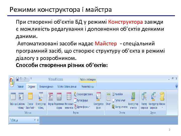 Режими конструктора і майстра При створенні об’єктів БД у режимі Конструктора завжди є можливість