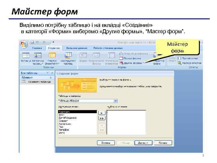 Майстер форм Виділимо потрібну таблицю і на вкладці «Создание» в категорії «Форми» виберемо «Другие