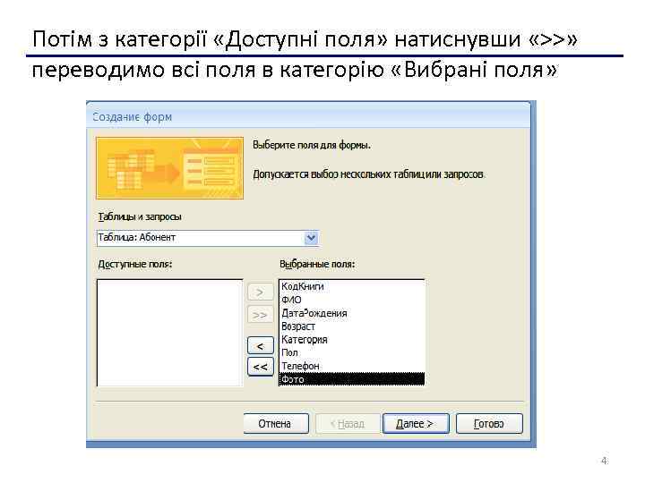 Потім з категорії «Доступні поля» натиснувши «>>» переводимо всі поля в категорію «Вибрані поля»