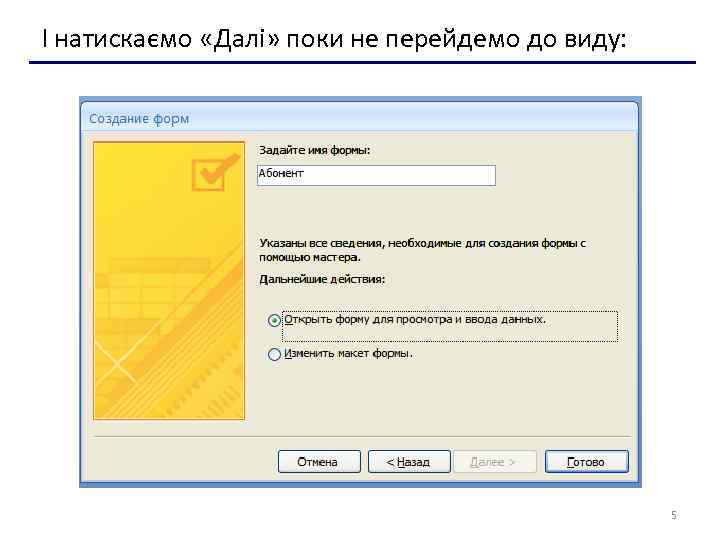 І натискаємо «Далі» поки не перейдемо до виду: 5 