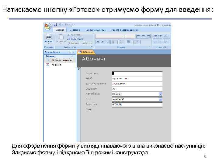 Натискаємо кнопку «Готово» отримуємо форму для введення: Для оформлення форми у вигляді плаваючого вікна