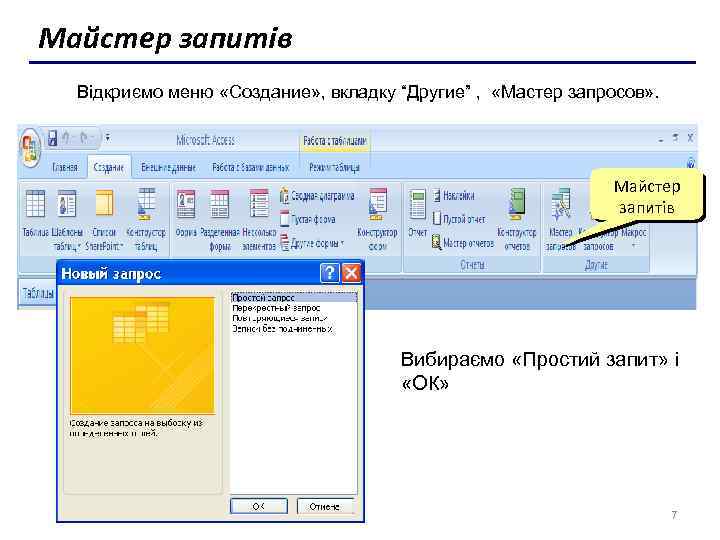 Майстер запитів Відкриємо меню «Создание» , вкладку “Другие” , «Мастер запросов» . Майстер запитів