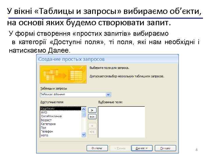 У вікні «Таблицы и запросы» вибираємо об’єкти, на основі яких будемо створювати запит. У